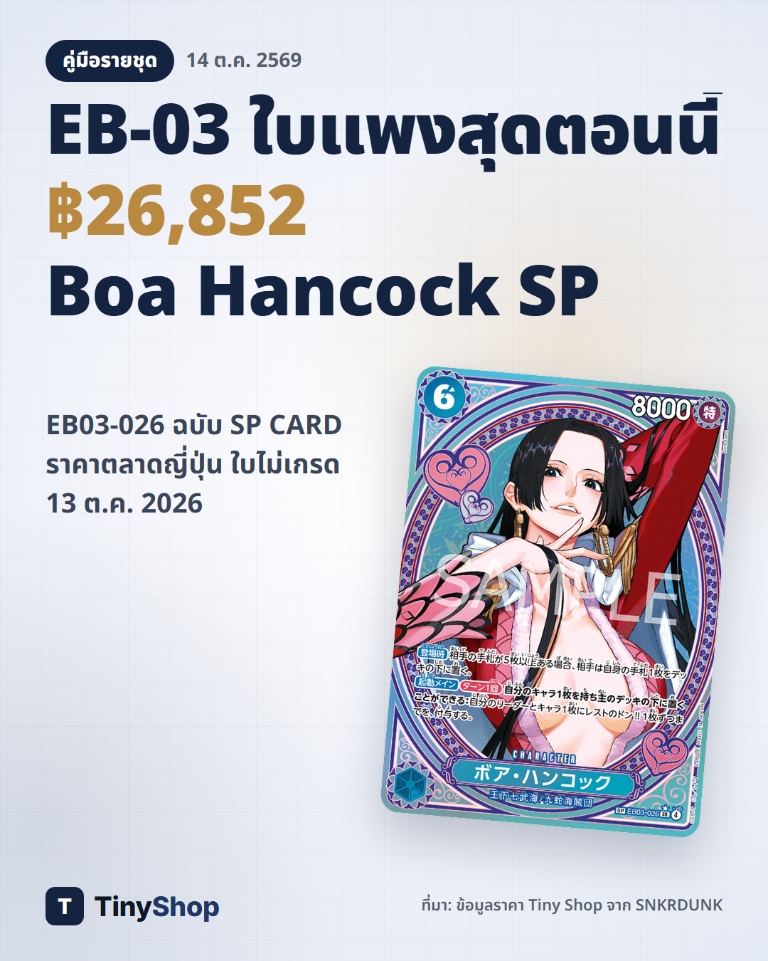 การ์ด EB03-026 Boa Hancock ฉบับ SP CARD พร้อมราคาตลาดญี่ปุ่น ฿26,852