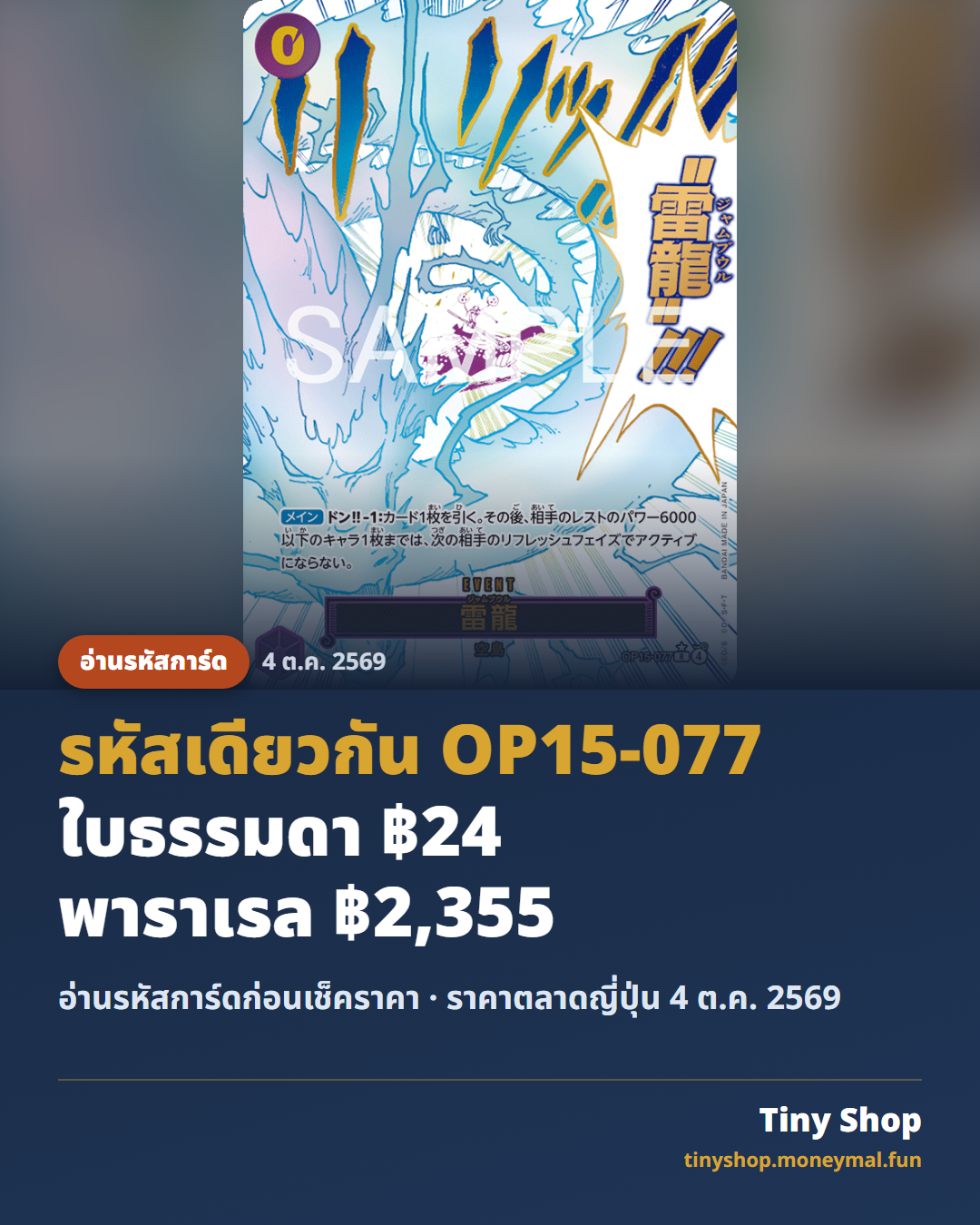 การ์ด OP15-077 Lightning Dragon พร้อมหัวข้อวิธีอ่านรหัสการ์ดวันพีซ