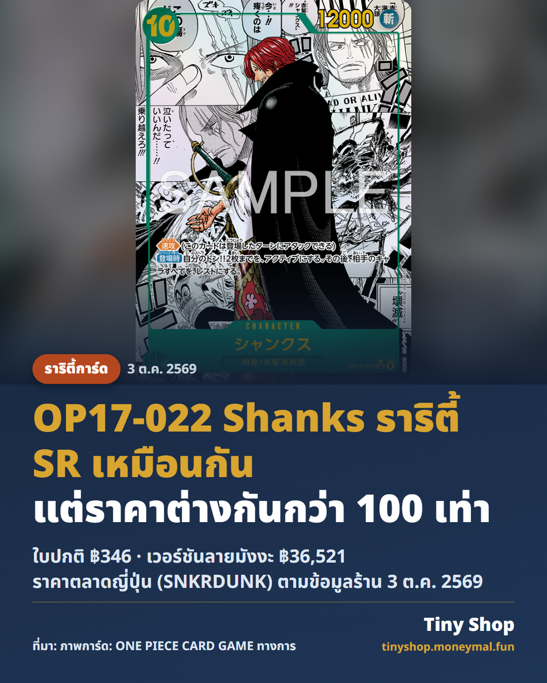 การ์ด OP17-022 Shanks เวอร์ชันลายมังงะ ราริตี้ SR เทียบราคาใบปกติ ฿346 กับ ฿36,521