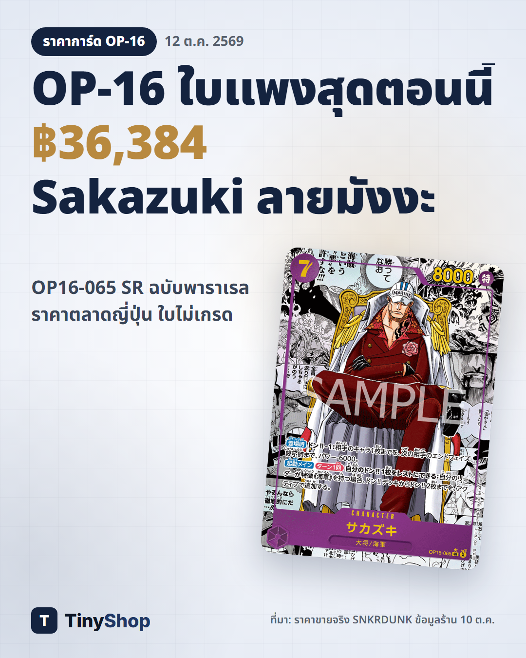 การ์ด OP16-065 Sakazuki SR ฉบับพาราเรลลายมังงะ พร้อมราคาตลาดญี่ปุ่น ฿36,384