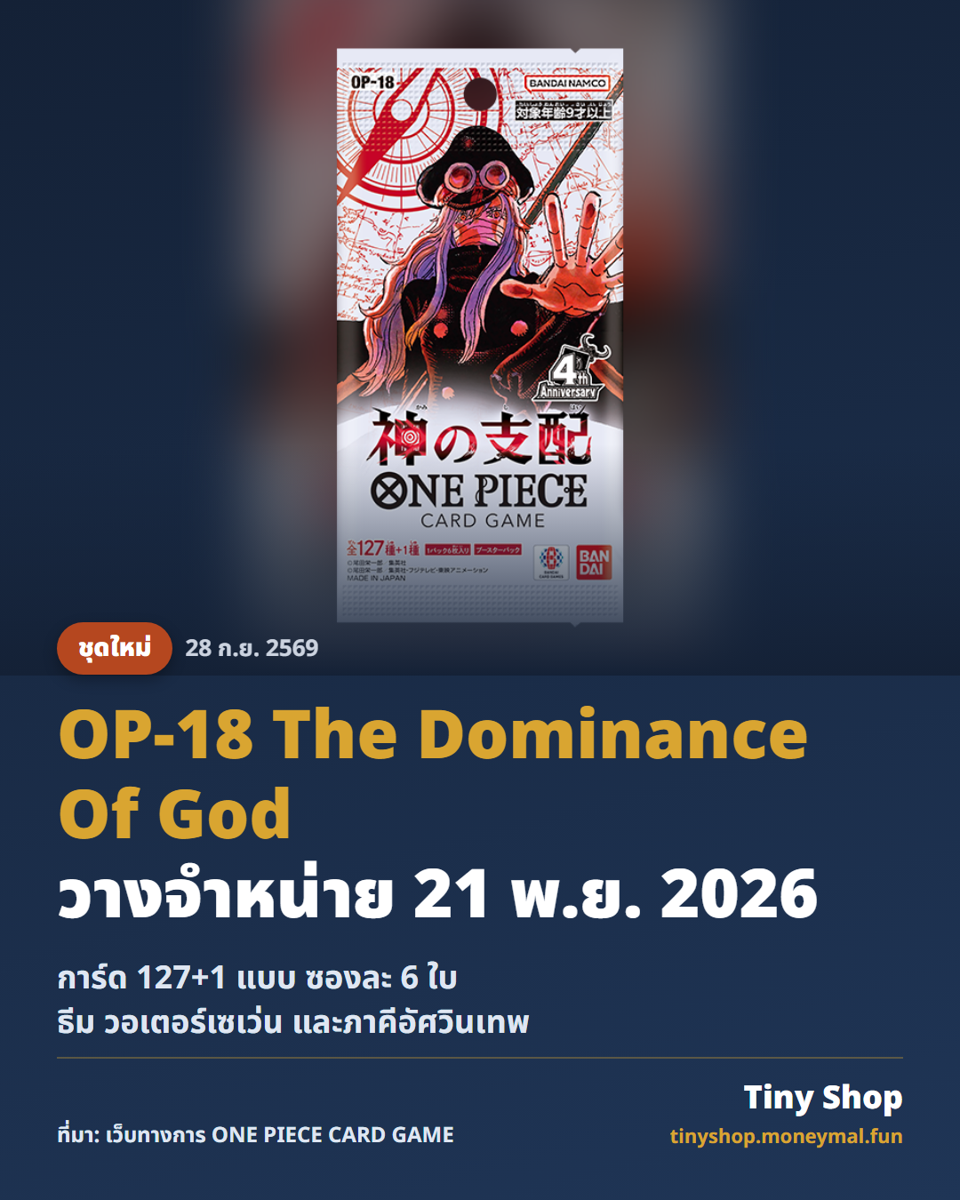 ซอง OP-18 神の支配 The Dominance Of God พร้อมวันวางจำหน่าย 21 พ.ย. 2026