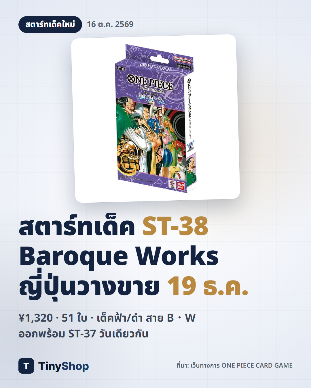 กล่องสตาร์ทเด็ค ST-38 Baroque Works ภาพทางการ พร้อมวันวางขาย 19 ธ.ค. 2026